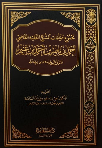 مجموع مؤلفات الشيخ الفقيه القاضي  احمد بن ناصر بن احمد بن غنيم