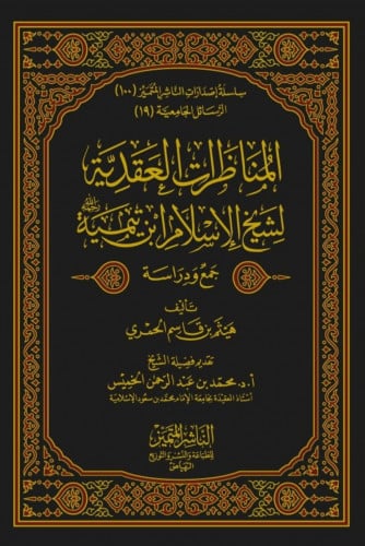 المناظرات العقدية لشيخ الاسلام ابن تيمية