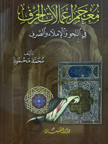 معجم اعمالات الحرف في النحو والاملاء والصرف