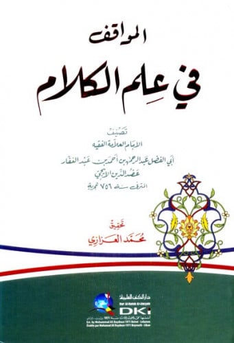 المواقف في علم الكلام