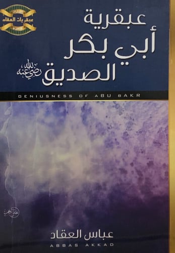 عبقرية ابي بكر الصديق رضي الله عنه