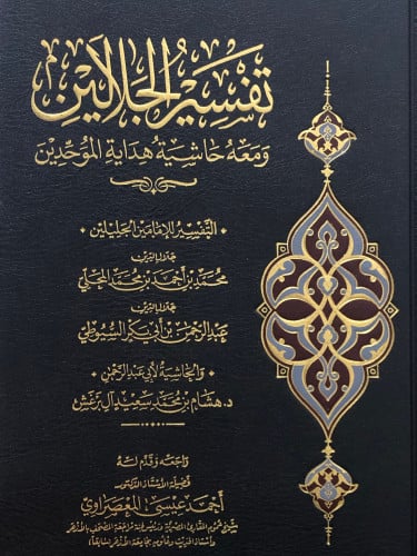 تفسير الجلالين ومعه حاشية هداية الموحدين / كبير