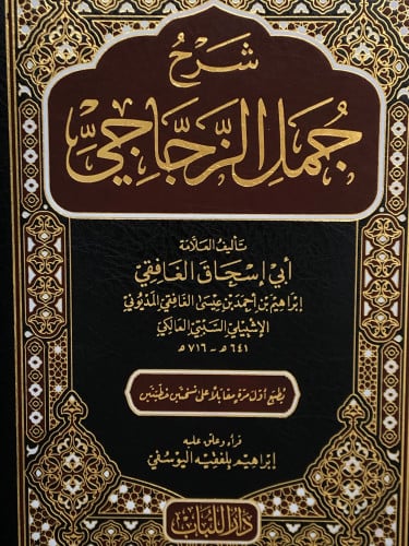 شرح جمل الزجاجي