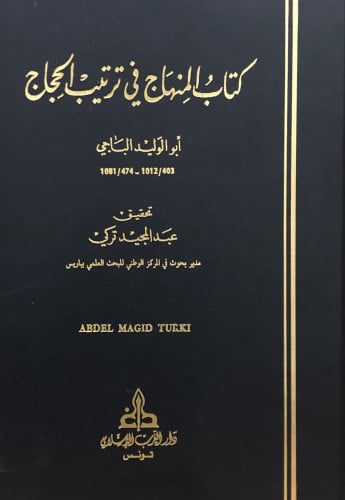 المنهاج في ترتيب الحجاج