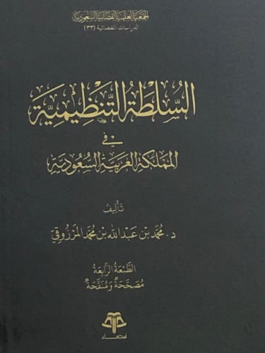 السلطة التنظيمية في المملكة العربية السعودية