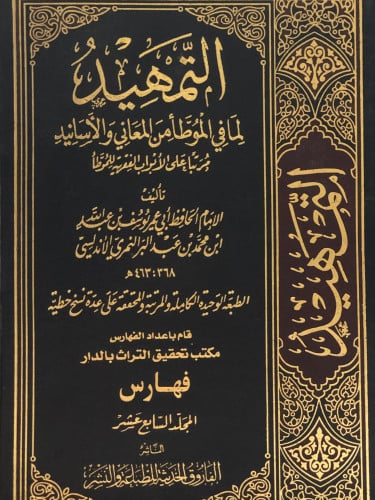التمهيد لما في الموطأ من المعاني والاسانيد / 18 مجلد