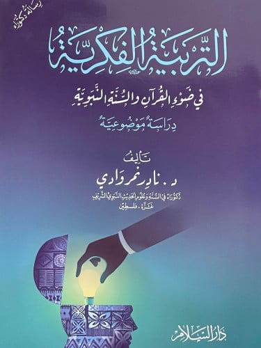 التربية الفكرية في ضوء القران والسنة النبوية / غلاف