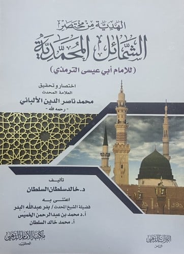 الهدية من مختصر الشمائل المحمدية / غلاف