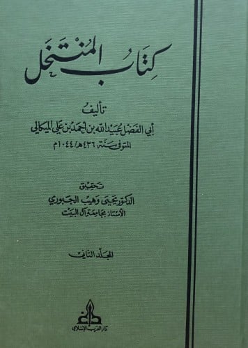 كتاب المنتخل / مجلدين