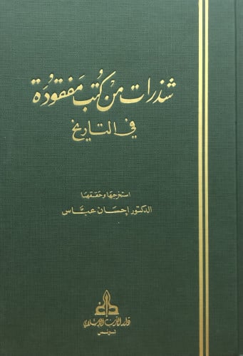 شذرات من كتب مفقودة في التاريخ