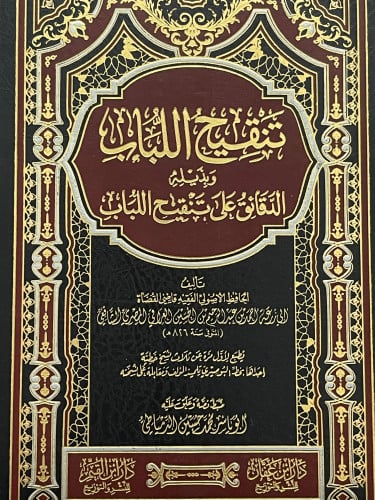 تنقيح اللباب وبذيله الدقائق على تنقيح اللباب