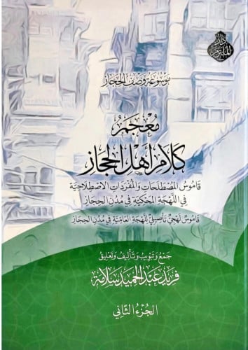 معجم كلام اهل الحجاز قاموس المصطلحات والمفردات الاصطلاحية في اللهجة المحكية في مدن الحجاز - مجلدين