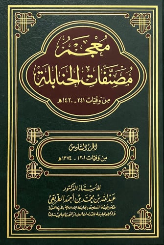 معجم مصنفات الحنابلة من وفيات 241 -1420 - 8 مجلد
