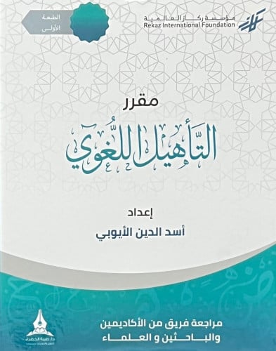 مقرر التأهيل اللغوي / 6 اجزاء - غلاف