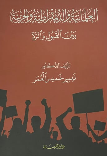 العلمانية والديموقراطية والحزبية بين القبول والرد - غلاف