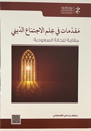 مقدمات في علم الاجتماع الديني