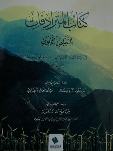 كتاب المترادفات للتعليم الثانوي / غلاف