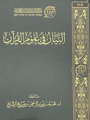 البيان في علوم القران