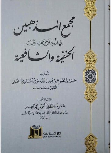 مجمع المذهبين في الخلافيات بين الحنفية والشافعية