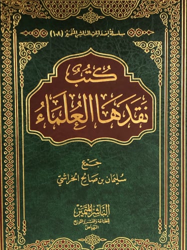 كتب نقدها العلماء