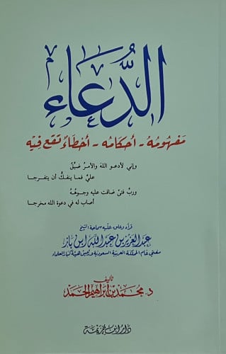 الدعاء  مفهومه - احكامه - اخطاء تقع فيه