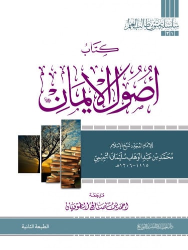 كتاب اصول الايمان  - متن مسطر