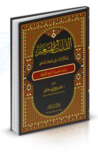 الثابت والمتغير في فكر الامام ابي اسحاق الشاطبي