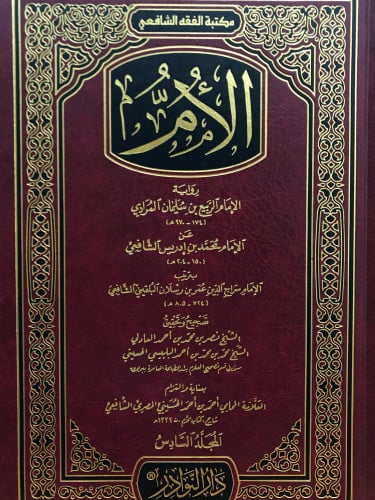 الام 1/7 للشافعي