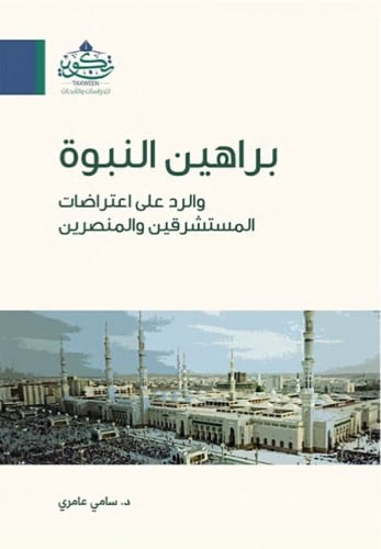 براهين النبوة