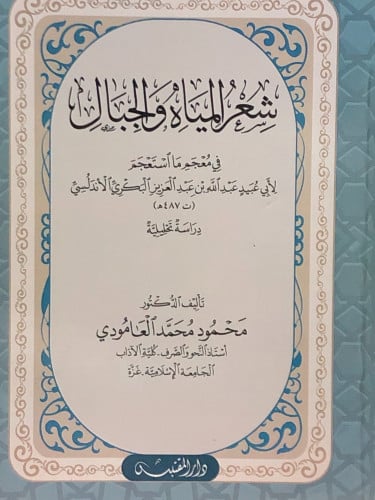 شعر المياه والجبال