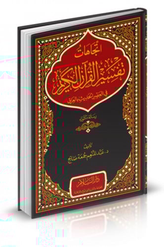 اتجاهات تفسير القران الكريم في العصر الحديث بالعراق