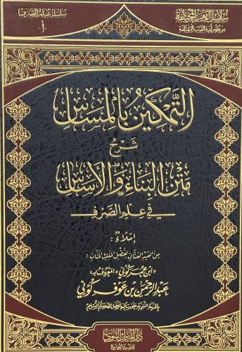 التمكين بالمساس شرح متن البناء والاساس في علم الصرف