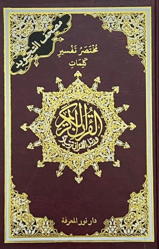 مختصر تفسير كلمات القران الكريم ( مصحف التجويد ) مقاس ربع 14*20