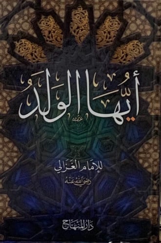 ايها الولد - أبي حامد الغزالي