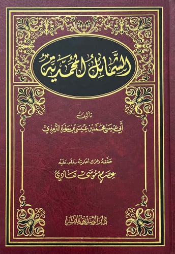 الشمائل المحمدية - عصام موسى هادي
