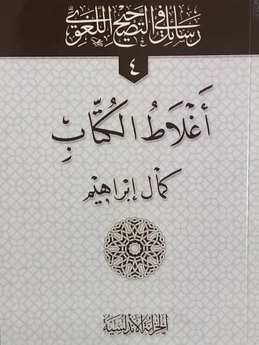 اغلاط الكتاب / غلاف - رسائل في التصحيح اللغوي