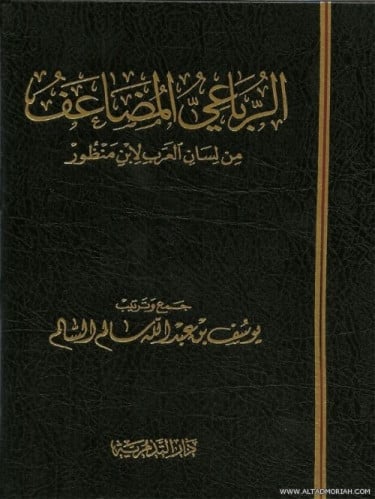 الرباعي المضاعف من لسان العرب لابن منظور - يوسف بن عبدالله السالم