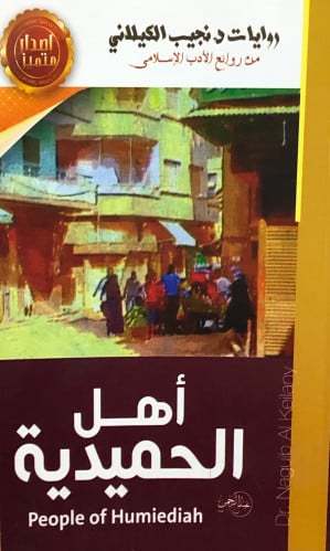 اهل الحميدية