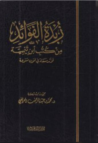 زبدة الفوائد من كتب ابن تيمية