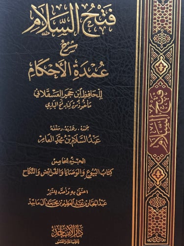 فتح السلام شرح عمدة الاحكام 1/7