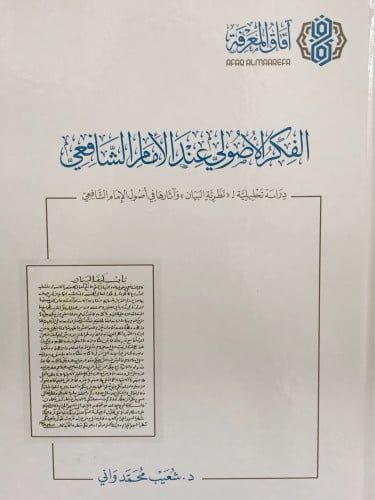 الفكر الاصولي عند الامام الشافعي