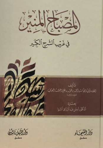 المصباح المنير في غريب الشرح الكبير