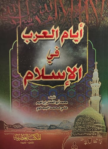 ايام العرب في الاسلام