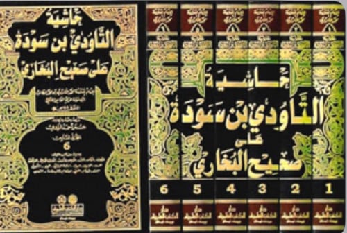 حاشية التاودي ابن سودة على صحيح البخاري 6 مجلدات