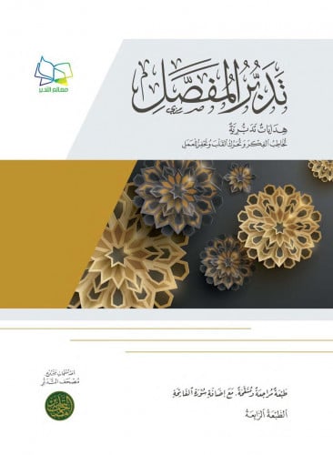 تدبر المفصل - غلاف