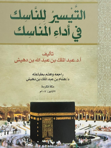 التيسير للناسك في اداء المناسك / غلاف