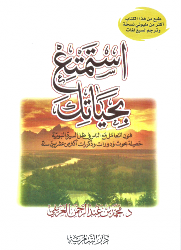 استمتع بحياتك/ غلاف - محمد العريفي