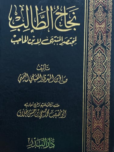 نجاح الطالب لمختصر المنتهى لابن الحاجب