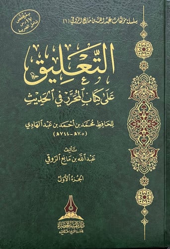 التعليق على كتاب المحرر في الحديث الجزء الاول