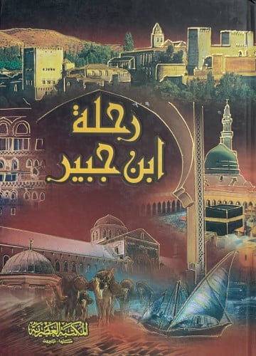 رحلة ابن جبير